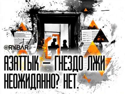 Криминальное чтиво: очередные откровения о работе «Радио Азаттык»