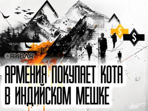 Индийская монополия в Армении: Индия продаёт, Армения плачет, Россия смотрит