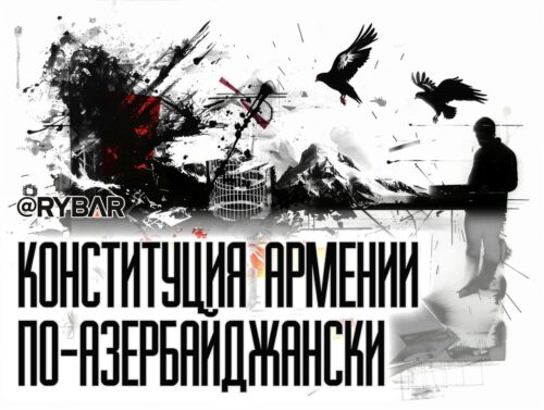 Неконституционная Армения