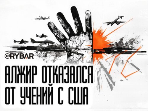 Суверенное решение: Алжир отказался участвовать в американских учениях