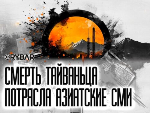 Очередная сенсация: как СМИ реагируют на смерть тайваньского наемника