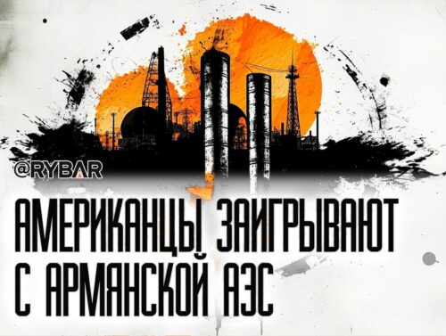 Американское топливо для российского реактора: о переговорах Westinghouse в Армении