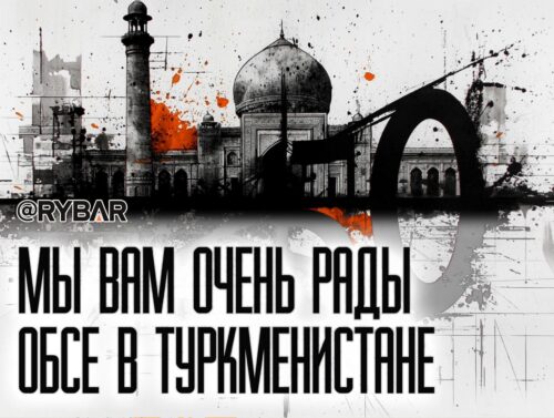 Праздник к нам приходит: о форуме ОБСЕ в Туркменистане