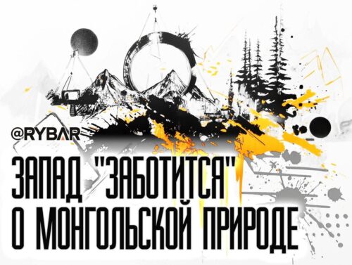 Экологическая ниша: как Запад обеспечит монополию в горнодобывающей промышленности Монголии