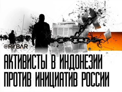 Заукраинцы в Индонезии: Как местные активисты мешают распространять информацию об освобожденных регионах