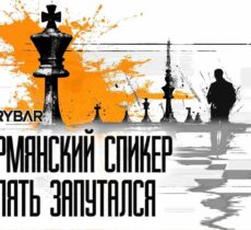 Остановите спикера