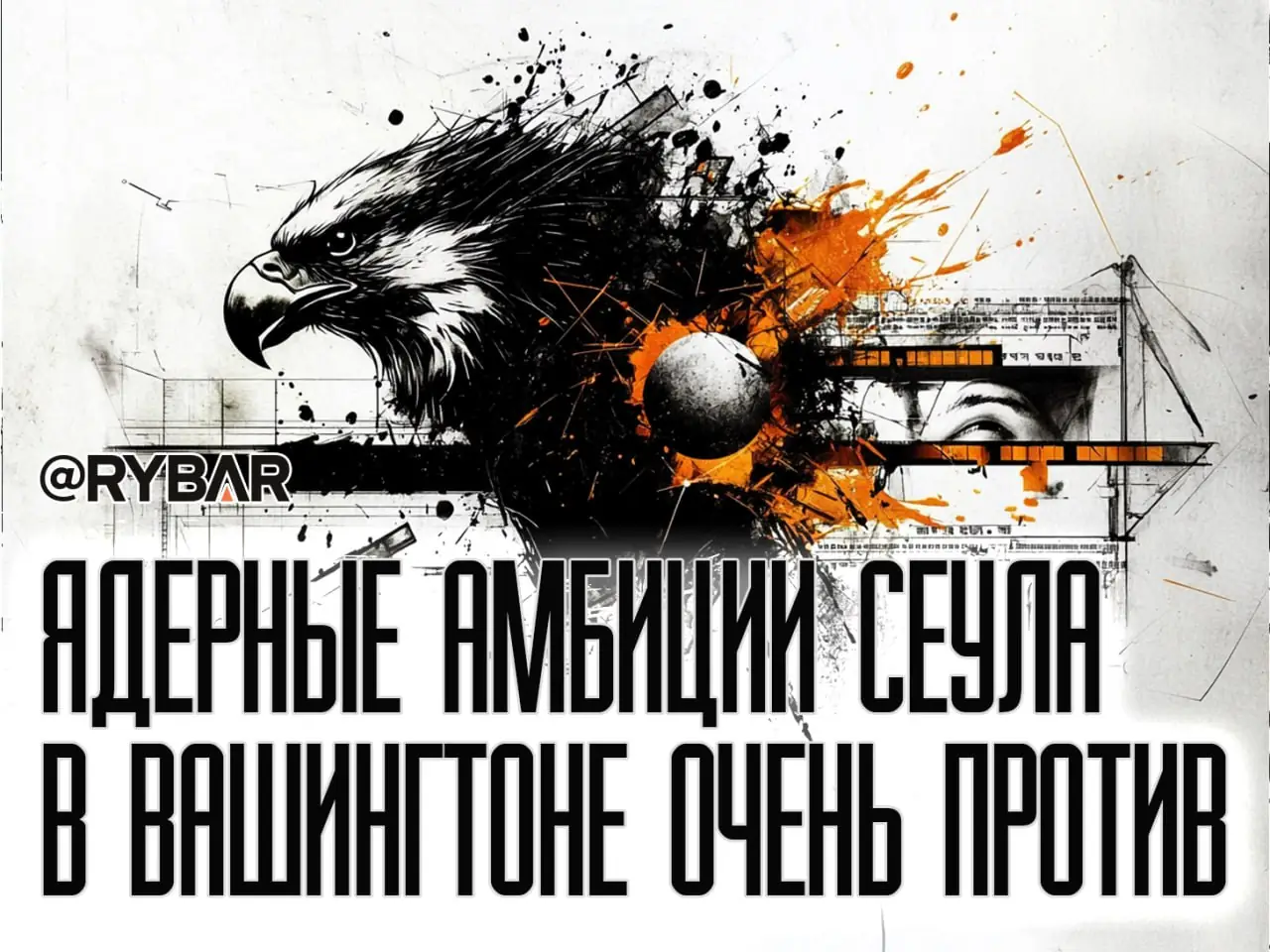 Прощальный подарок Байдена: Южная Корея теперь «чувствительная страна»