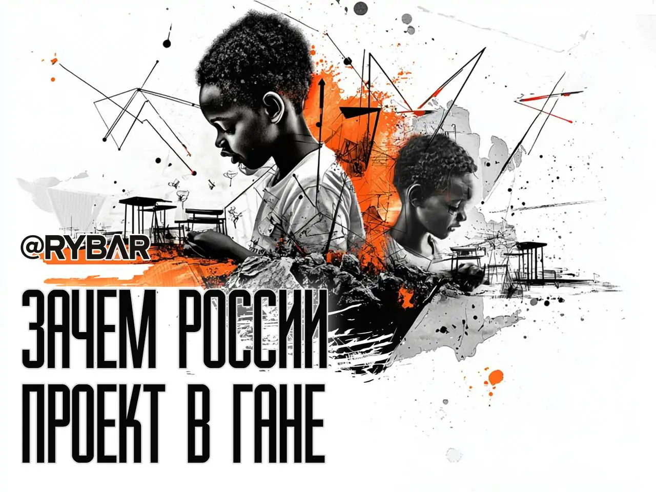 Российский проект в Гане: хороший пример «мягкой силы» в Африке