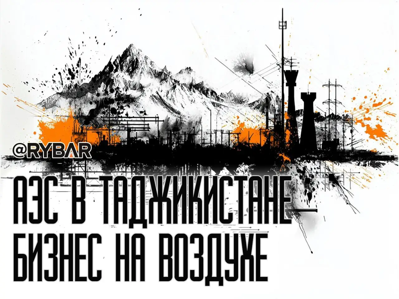 Зачем Таджикистану малые АЭС?