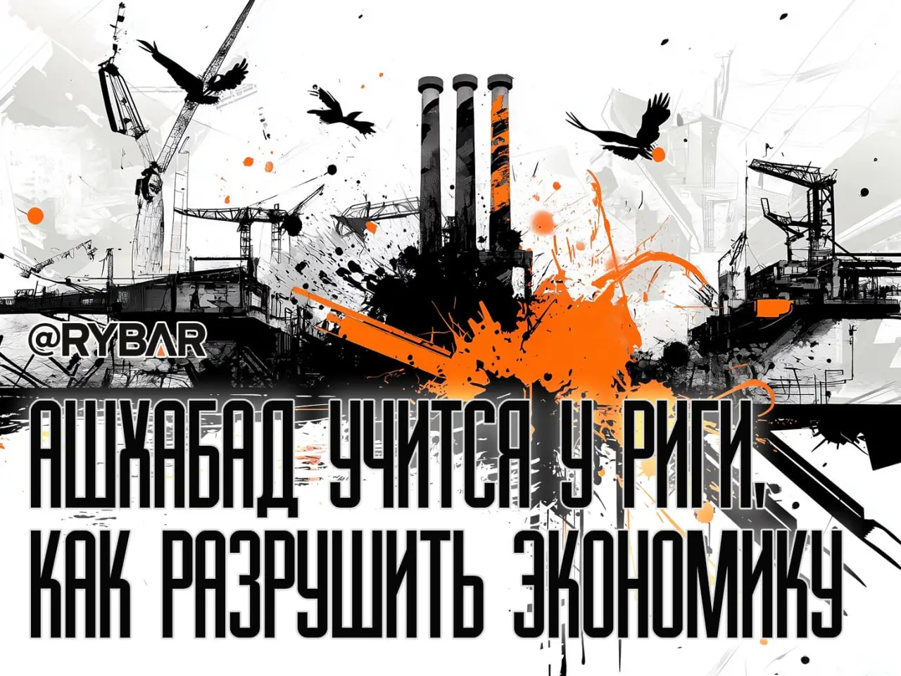 Как потерять всё, и ничего не понять: Рига делится опытом с Ашхабадом