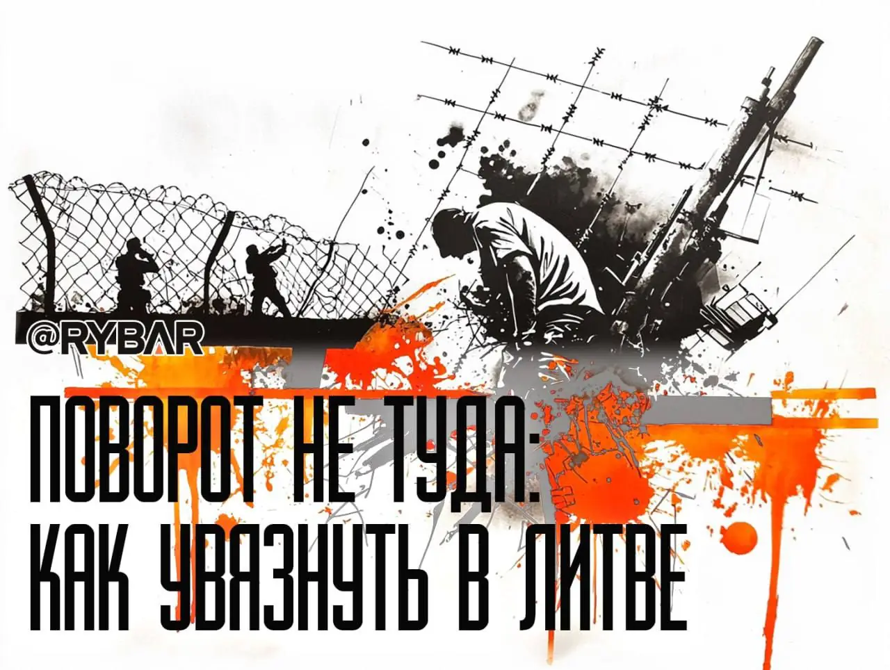 Держитесь подальше от Балтийских болот