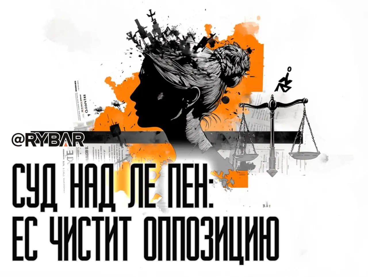 Как устраняют соперников Макрона: об обвинениях против Марин Ле Пен