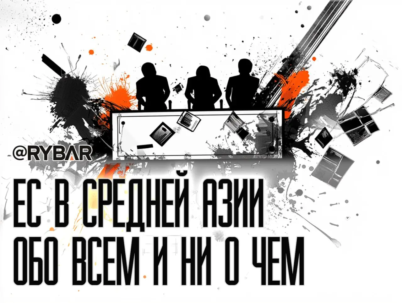 Сели, поели, разошлись: О встрече министров стран Средней Азии и Европейского союза