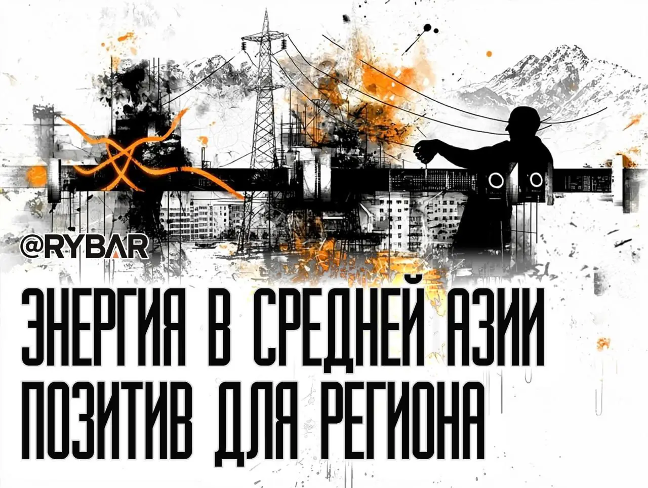 Между нами пробежала искра: об объединении киргизской и таджикской энергосистем