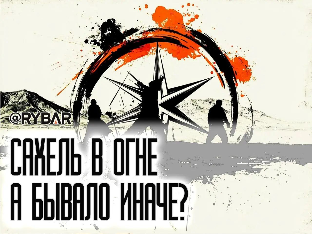 Алжир — террорист!Дипломатическая перепалка в Сахеле. Снова.