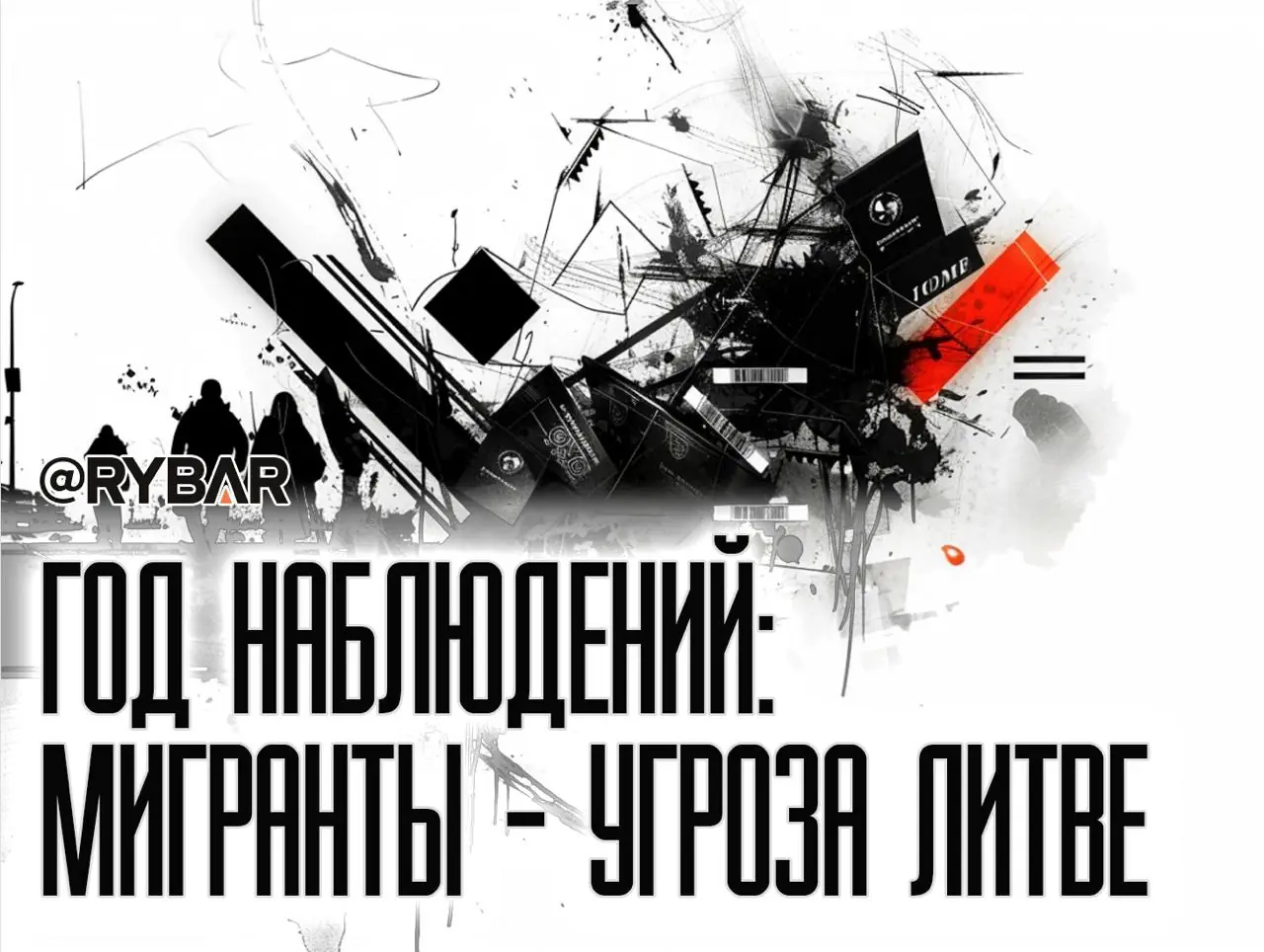 Литва испугалась мигрантов