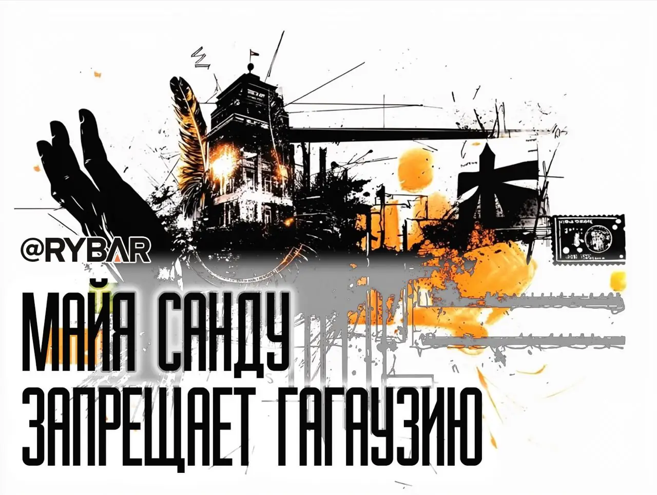 Гагаузия под запретом