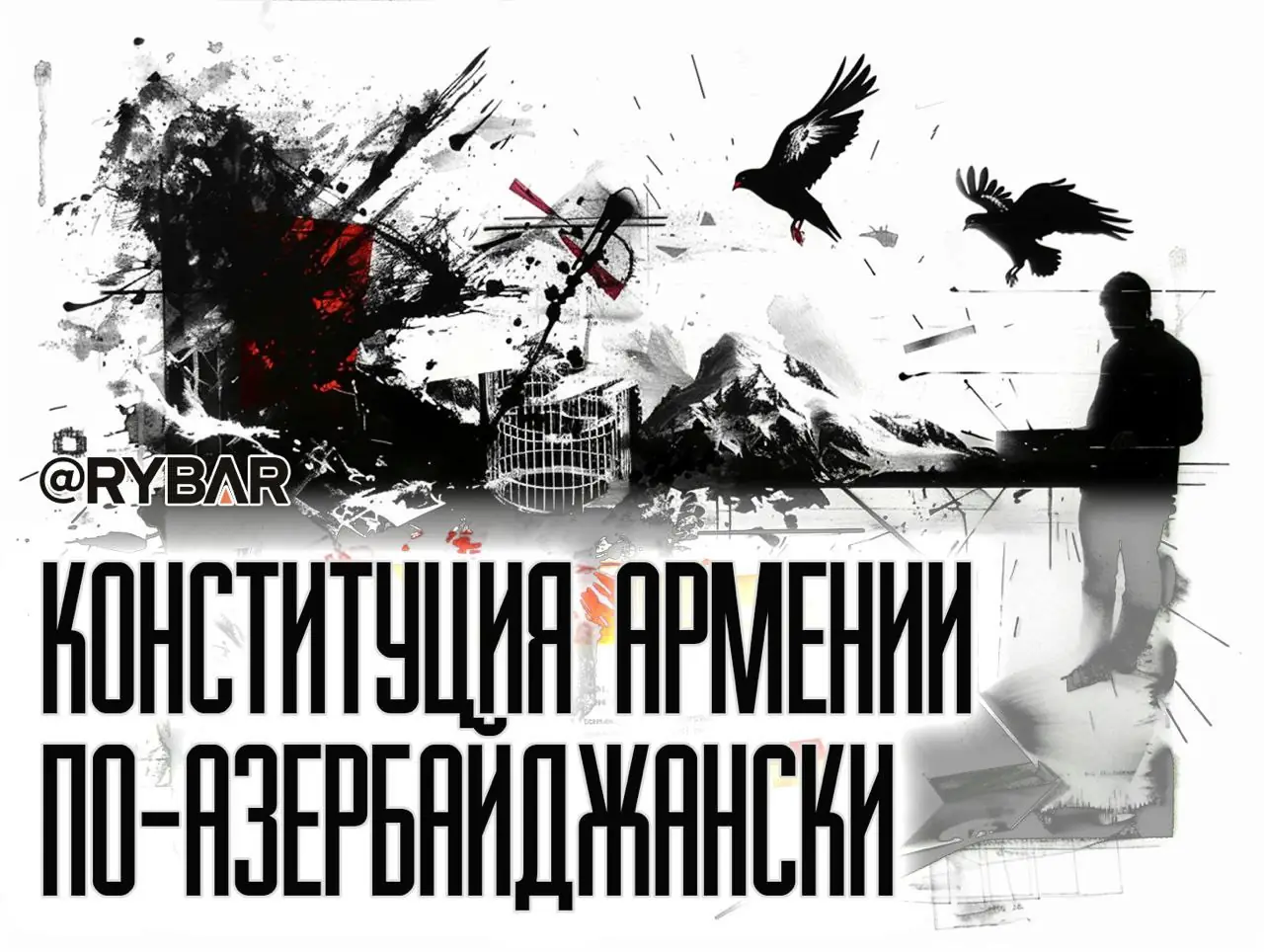 Неконституционная Армения