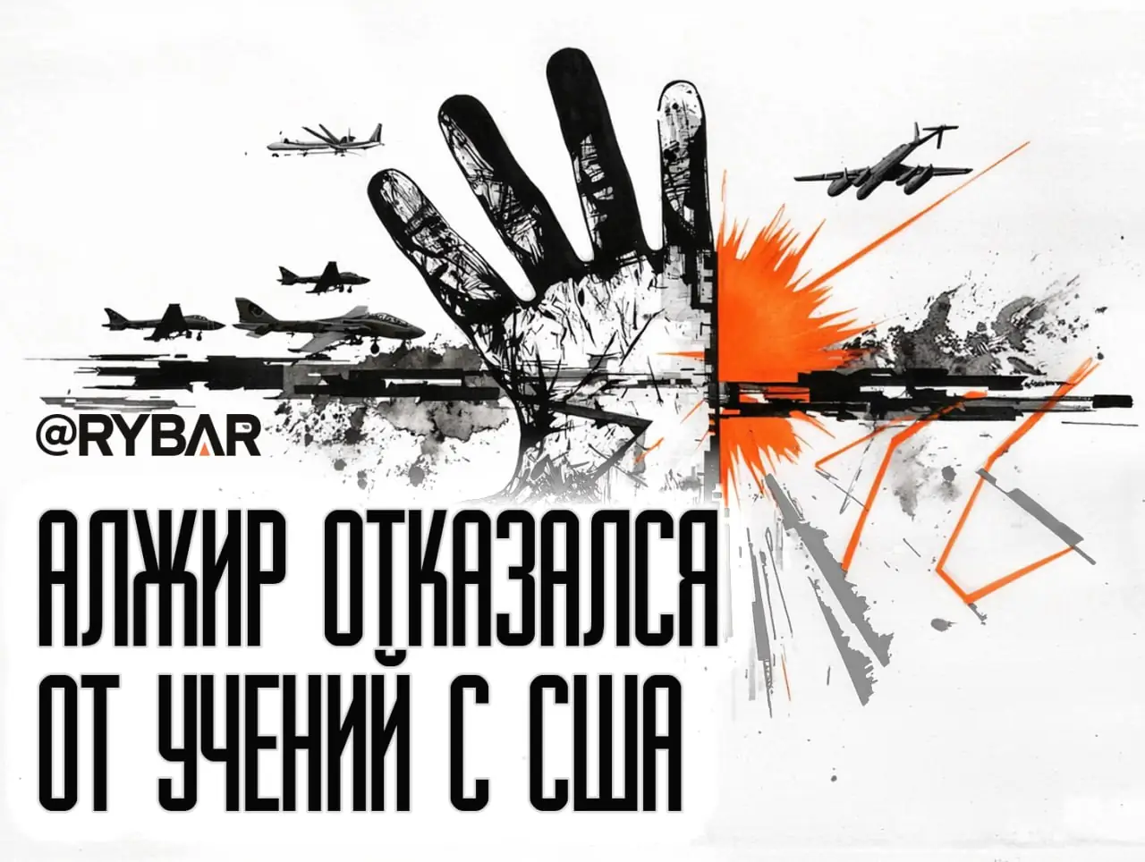 Суверенное решение: Алжир отказался участвовать в американских учениях