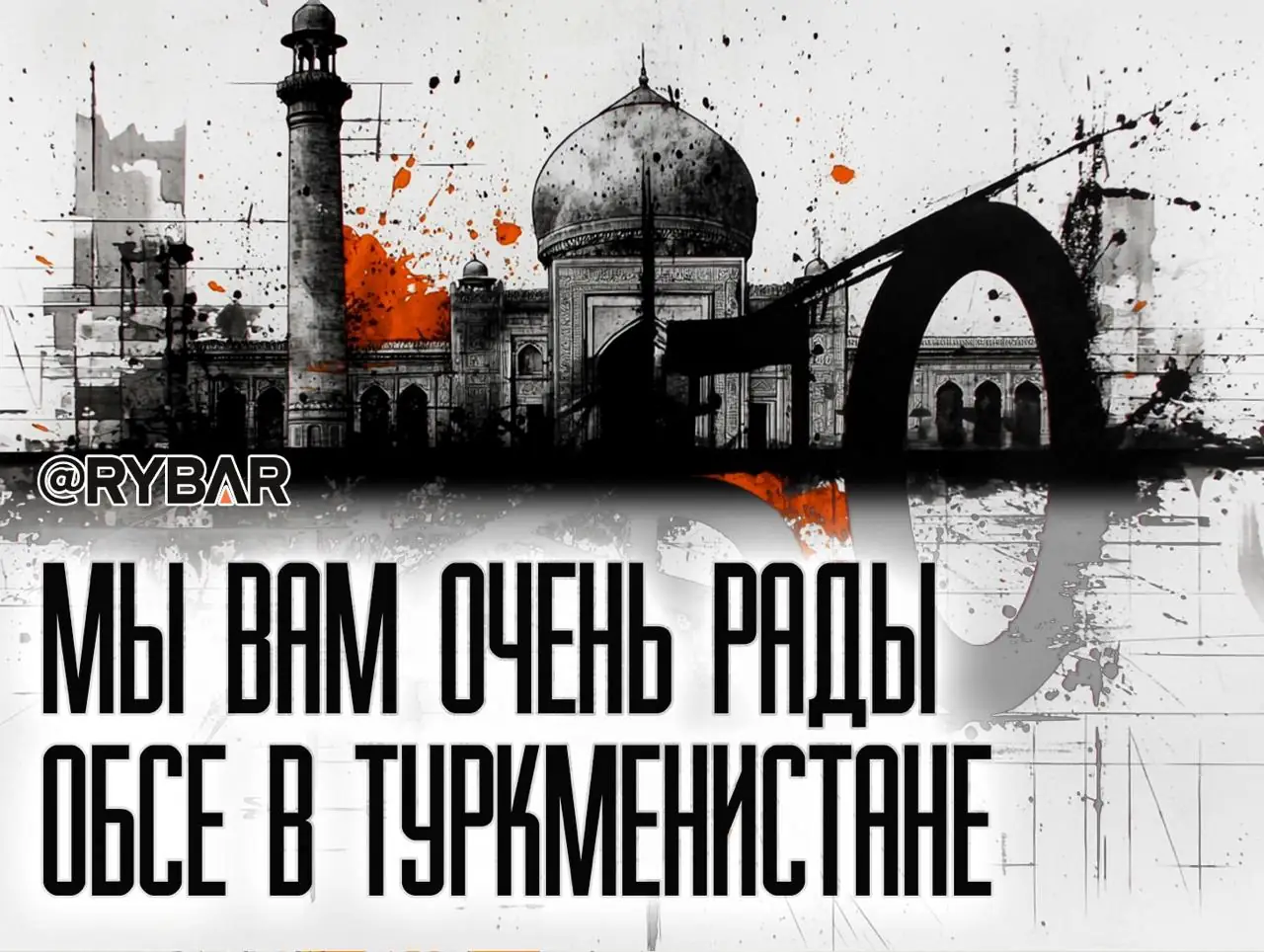 Праздник к нам приходит: о форуме ОБСЕ в Туркменистане