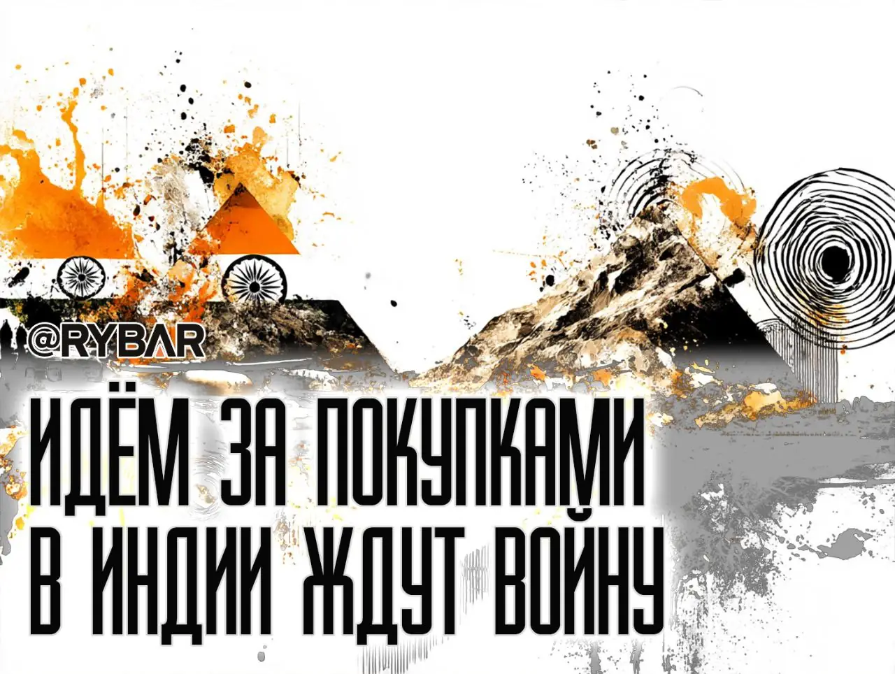 Жители Индии готовятся к войне