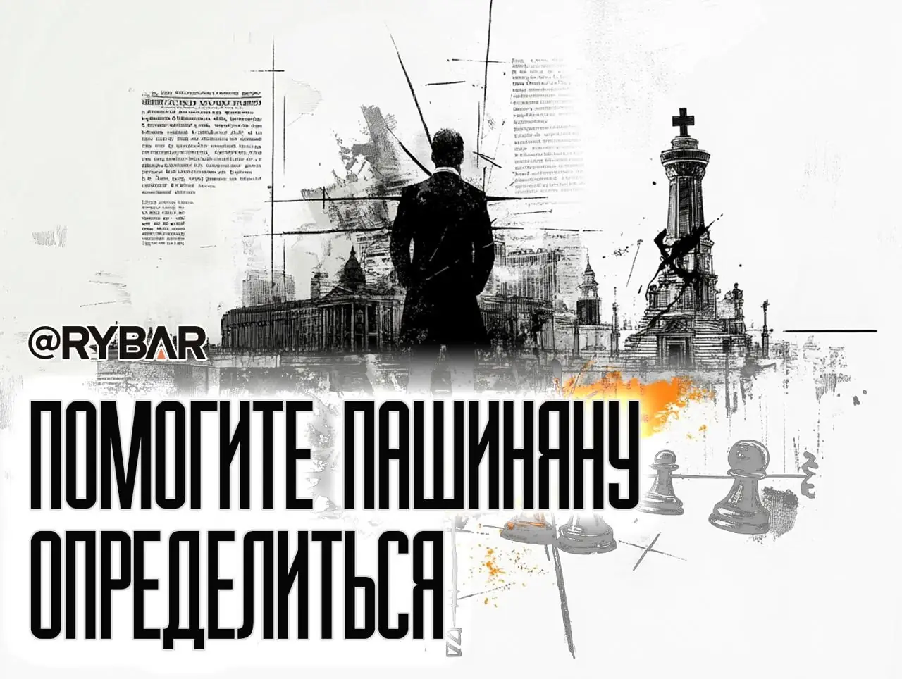 Пашинян опять запутался