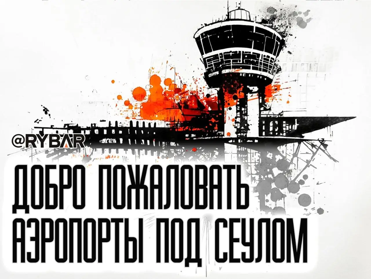 Южнокорейский взлет: зачем Сеулу узбекские аэропорты?